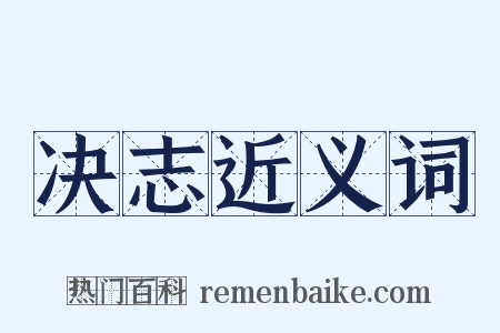 决志近义词是什么意思的图片